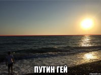  путин гей