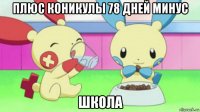 плюс коникулы 78 дней минус школа