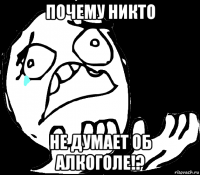 почему никто не думает об алкоголе!?