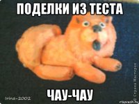 поделки из теста чау-чау