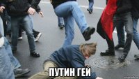  путин гей