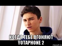  когда тебе вгоняют yotaphone 2