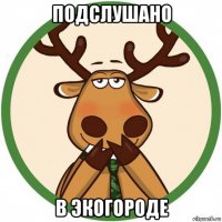 подслушано в экогороде
