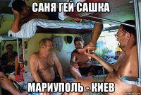 саня гей сашка мариуполь - киев