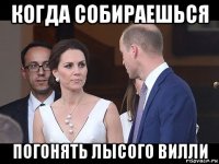 когда собираешься погонять лысого вилли