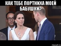 как тебе портниха моей бабушки? 