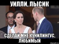 уилли, лысик сделай мне кунилингус, любимый