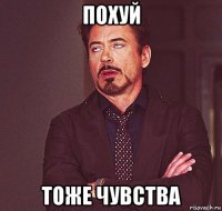 похуй тоже чувства