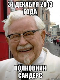 31 декабря 2013 года полковник сандерс