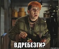  вдребезги?