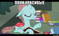 пони красивые 