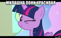 милашка пони красивая 