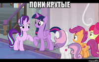 пони крутые 