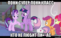 пони супер пони класс кто не любит пи***ас