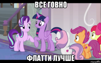 все говно флатти лучше