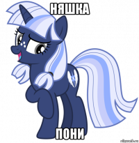 няшка пони