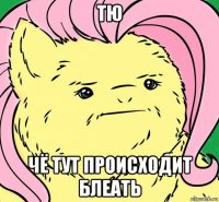 тю чё тут происходит блеать