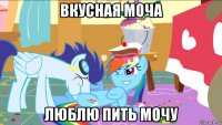 вкусная моча люблю пить мочу