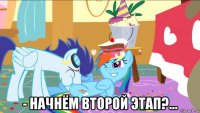  - начнём второй этап?...