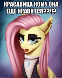 красавица кому она еще нравится??!!? 
