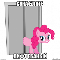сука блять лифт ебаный
