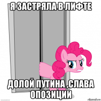 я застряла в лифте долой путина ,слава опозиции