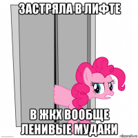 застряла в лифте в жкх вообще ленивые мудаки