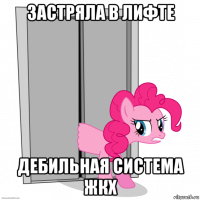 застряла в лифте дебильная система жкх