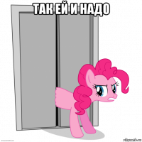 так ей и надо 