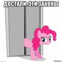 достали. эти законы 
