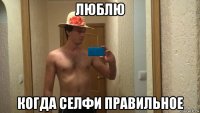 люблю когда селфи правильное