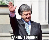  хайль, гомики