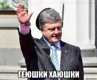  геюшки хаюшки