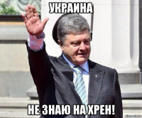 украина не знаю на хрен!