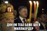  дякую тебе боже шо я миллиардер