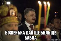  боженька дай ще бильще бабла
