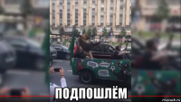  подпошлём
