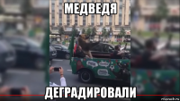 медведя деградировали