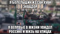 я болельщик из сан хуан эквадор я вепрвые в жизни увидел россию и жизь на улицах