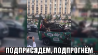  подприсядем, подпрогнём
