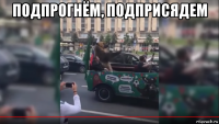 подпрогнём, подприсядем 