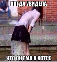 когда увидела что он гмл в хотсе