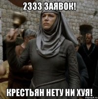 2333 заявок! крестьян нету ни хуя!