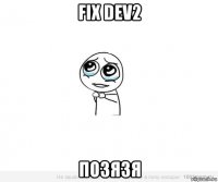 fix dev2 позязя