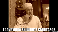  голубушка вышлите санитаров