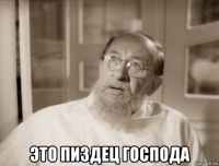  это пи3дец господа