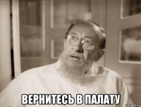  вернитесь в палату