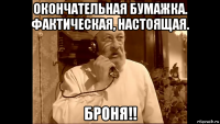 окончательная бумажка. фактическая, настоящая. броня!!