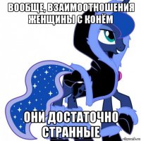 вообще, взаимоотношения женщины с конём они достаточно странные