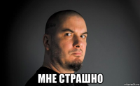  мне страшно